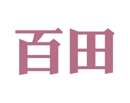 百田 第32类啤酒饮料商标图样