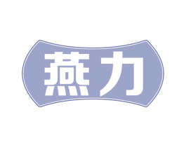 燕力 第32类啤酒饮料商标图样