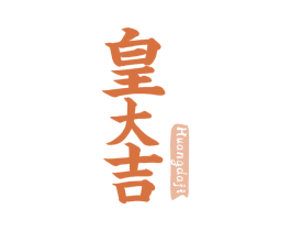 皇大吉 第32类啤酒饮料商标图样