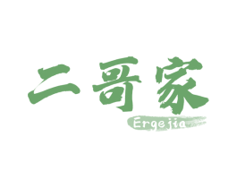 二哥家 第30类小食配料商标图样