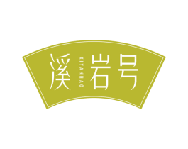 溪岩号 第30类小食配料商标图样