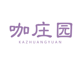 咖庄园 第30类小食配料商标图样