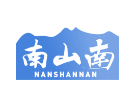 南山南 第30类小食配料商标图样