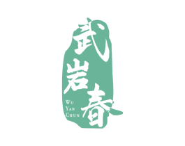 武岩春 第30类小食配料商标图样