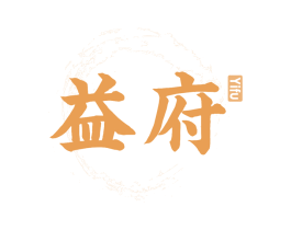 益府 第30类小食配料商标图样