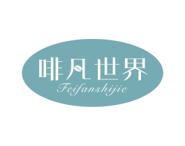 啡凡世界 第30类小食配料商标图样