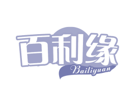百利缘 第30类小食配料商标图样