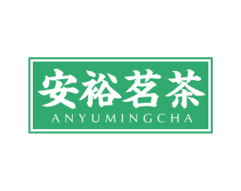 安裕茗茶 第30类小食配料商标图样