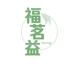 福茗益 第30类小食配料商标图样