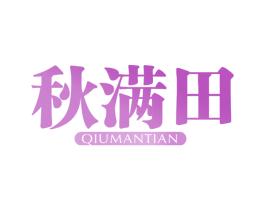 秋满田 第29类食品商标图样