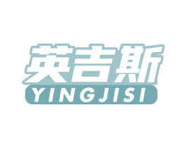 英吉斯 第28类体育玩具商标图样