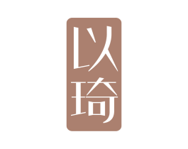 以琦 第25类服装鞋帽商标图样