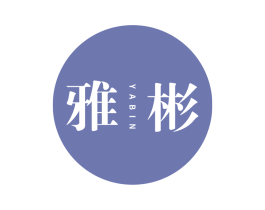 雅彬 第25类服装鞋帽商标图样