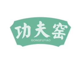 功夫窑 第21类厨房洁具商标图样