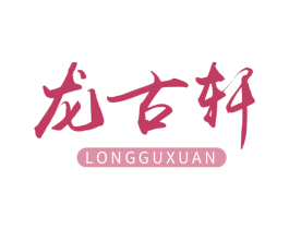 龙古轩 第20类家具商标图样