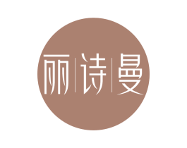 丽诗曼 第20类家具商标图样