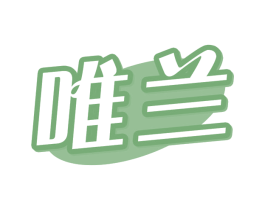 唯兰 第16类办公工具商标图样