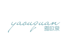 雅欧泉 第3类化妆品商标图样