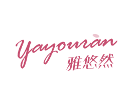 雅悠然 第3类化妆品商标图样
