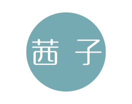 茜子 第44类医疗园艺商标图样