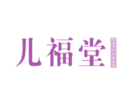 儿福堂 第44类医疗园艺商标图样