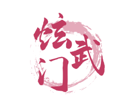 炫武门 第41类教育娱乐商标图样
