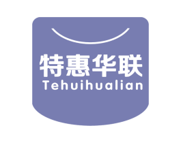 特惠华联 第35类广告贸易商标图样