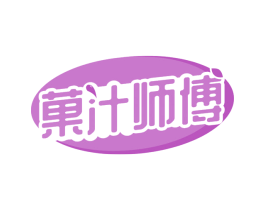 果汁师傅 第32类啤酒饮料商标图样