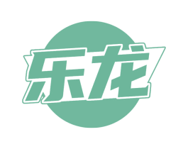 乐龙 第32类啤酒饮料商标图样