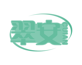 翠安 第30类小食配料商标图样