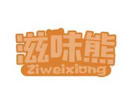 滋味熊 第30类小食配料商标图样