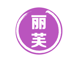 丽芙 第30类小食配料商标图样