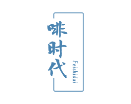 啡时代 第30类小食配料商标图样