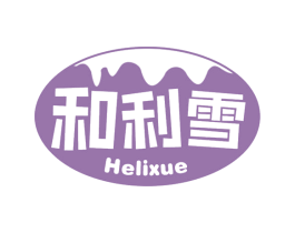 和利雪 第30类小食配料商标图样