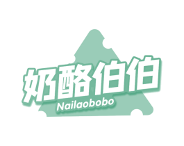 奶酪伯伯 第29类食品商标图样