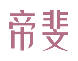 帝斐 第25类服装鞋帽商标图样