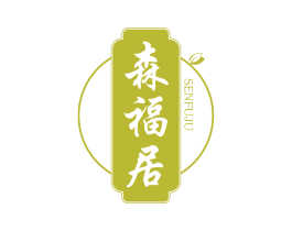 森福居 第20类家具商标图样