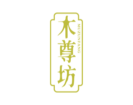 木尊坊 第20类家具商标图样