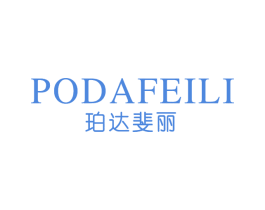 珀达斐丽 第14类珠宝钟表商标图样