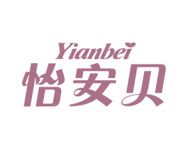 怡安贝 第5类医药商标图样