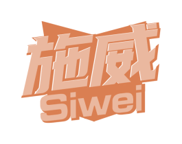施威 SIWEI 第5类医药商标图样