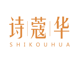 诗蔻华 第3类化妆品商标图样