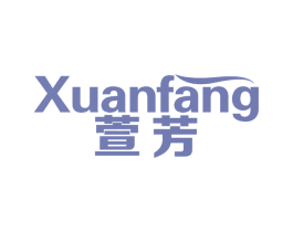 萱芳 第3类化妆品商标图样