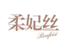 柔妃丝 第3类化妆品商标图样