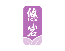 悠岩 第30类小食配料商标图样
