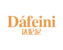 达妃尼 第25类服装鞋帽商标图样