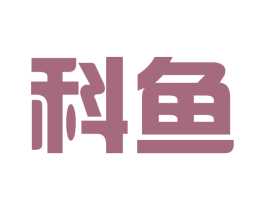 科鱼 第10类医疗器械商标图样