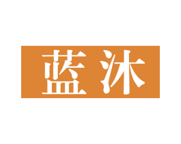蓝沐 第3类化妆品商标图样