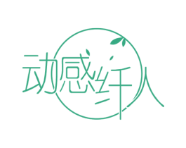 动感纤人 第44类医疗园艺商标图样