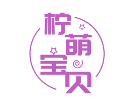 柠萌宝贝 第43类餐饮酒店商标图样